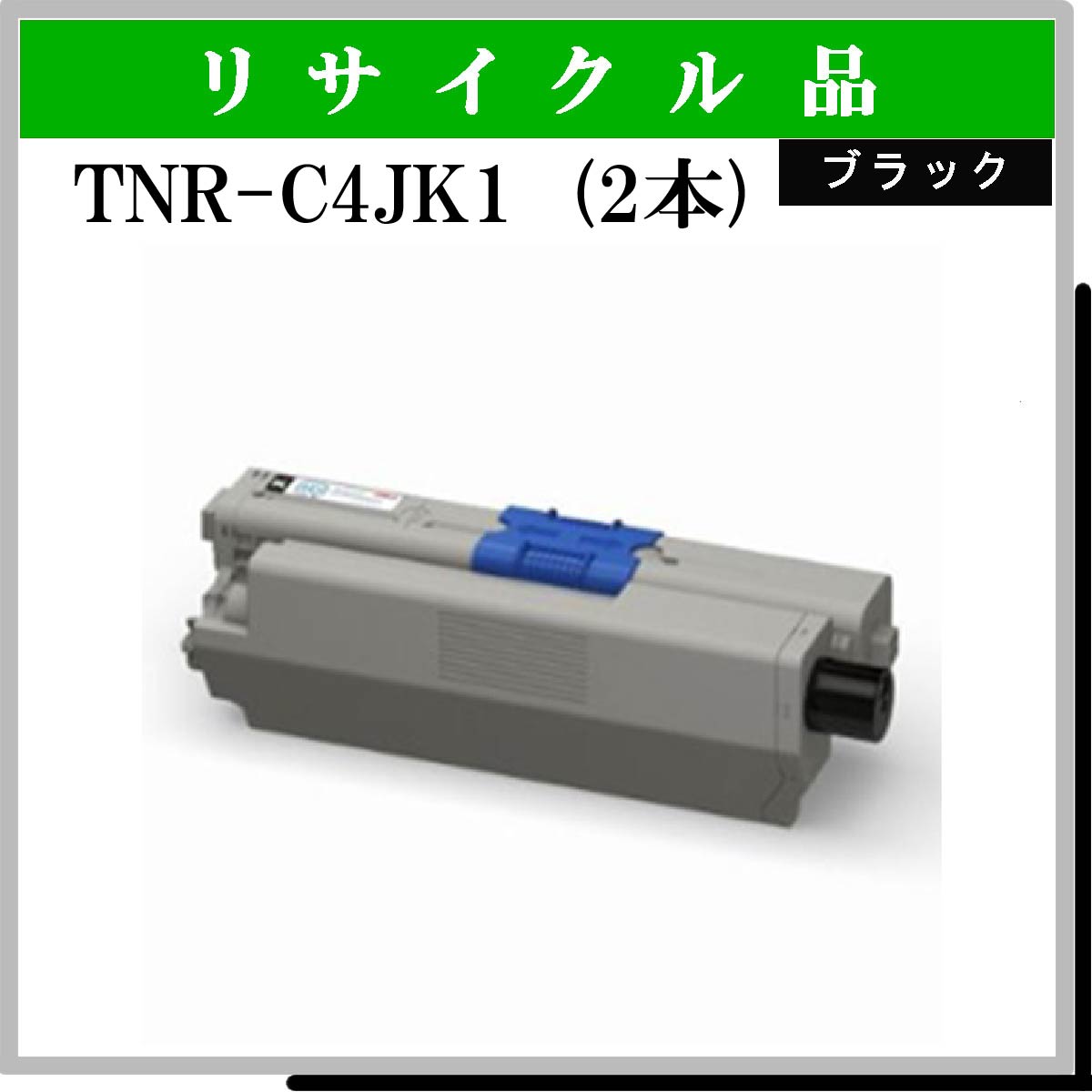 TNR-C4JK1 (2本ｾｯﾄ)
