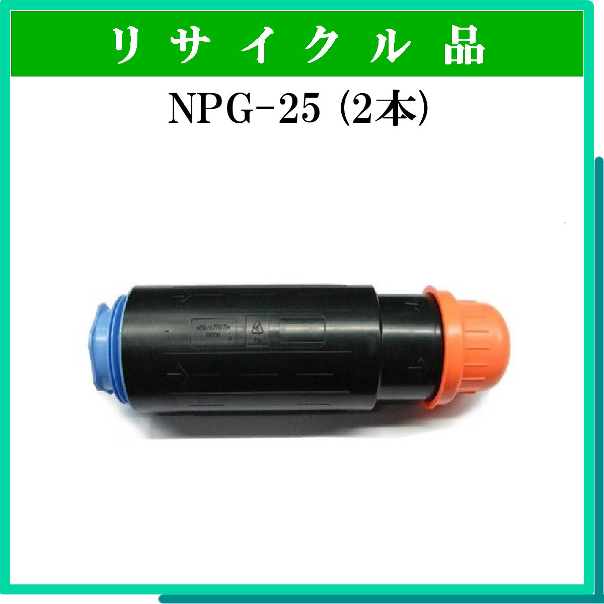 NPG-25 (2本ｾｯﾄ)