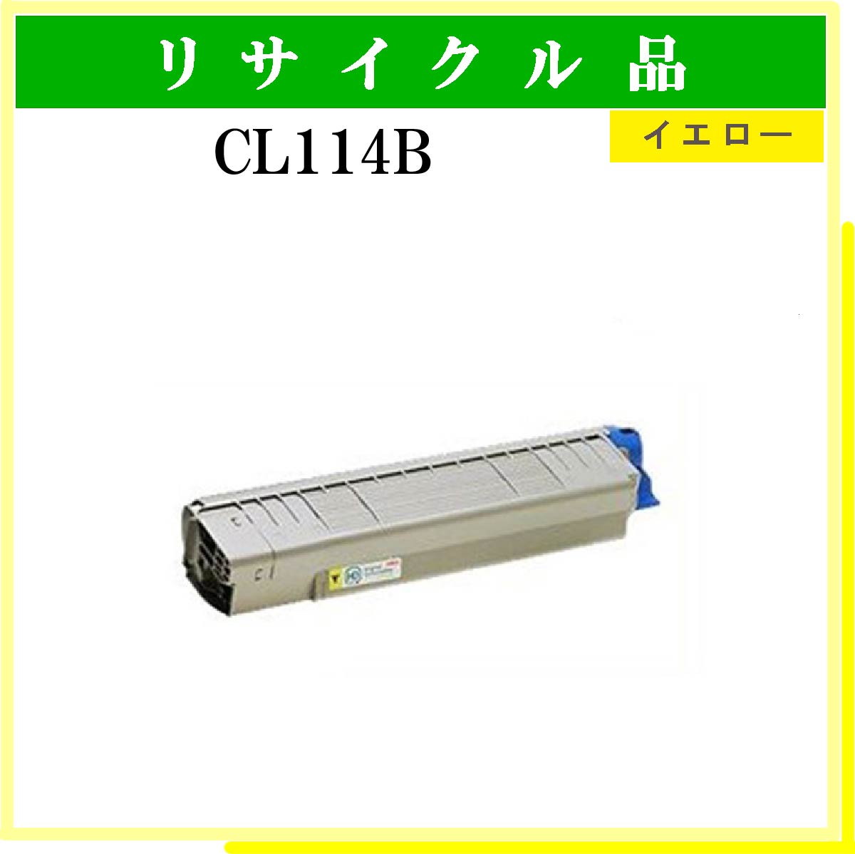 CL114B ｲｴﾛｰ