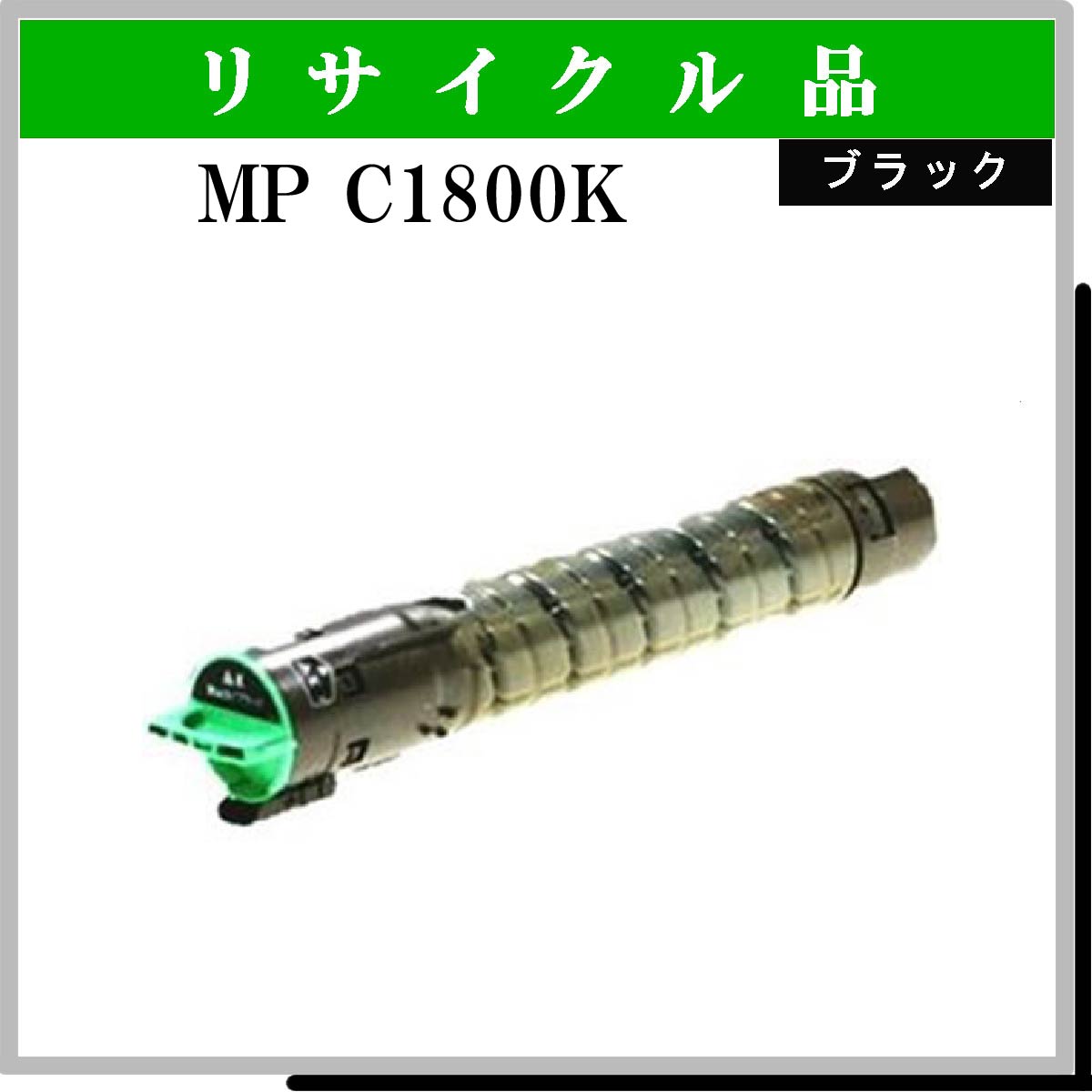 MP ﾄﾅｰ C1800 ﾌﾞﾗｯｸ
