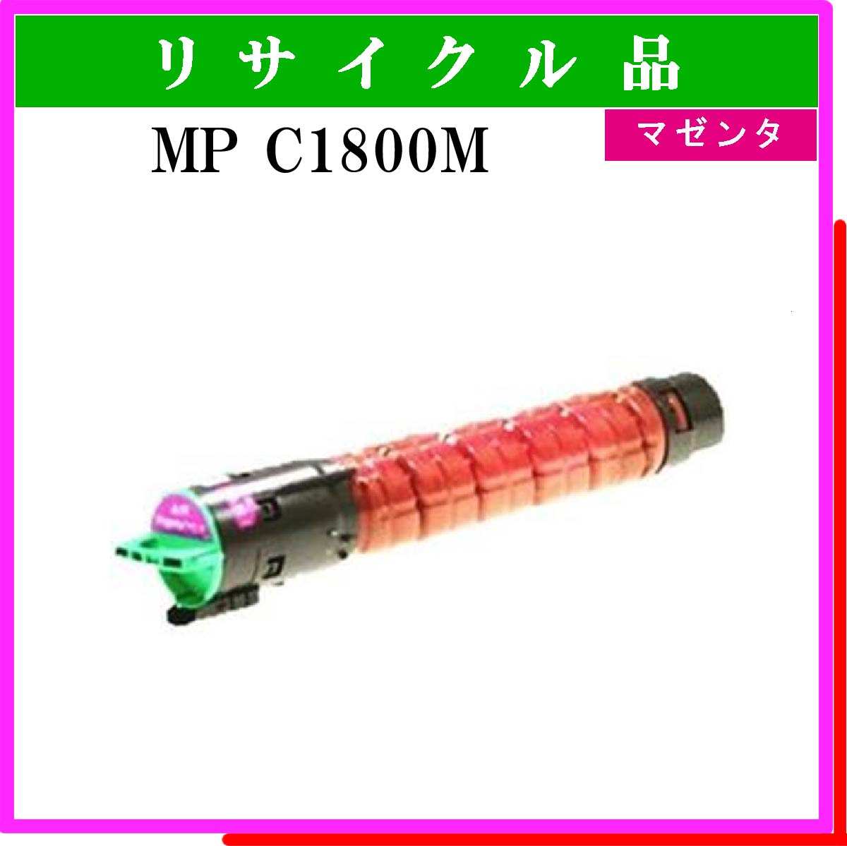 MP ﾄﾅｰ C1800 ﾏｾﾞﾝﾀ