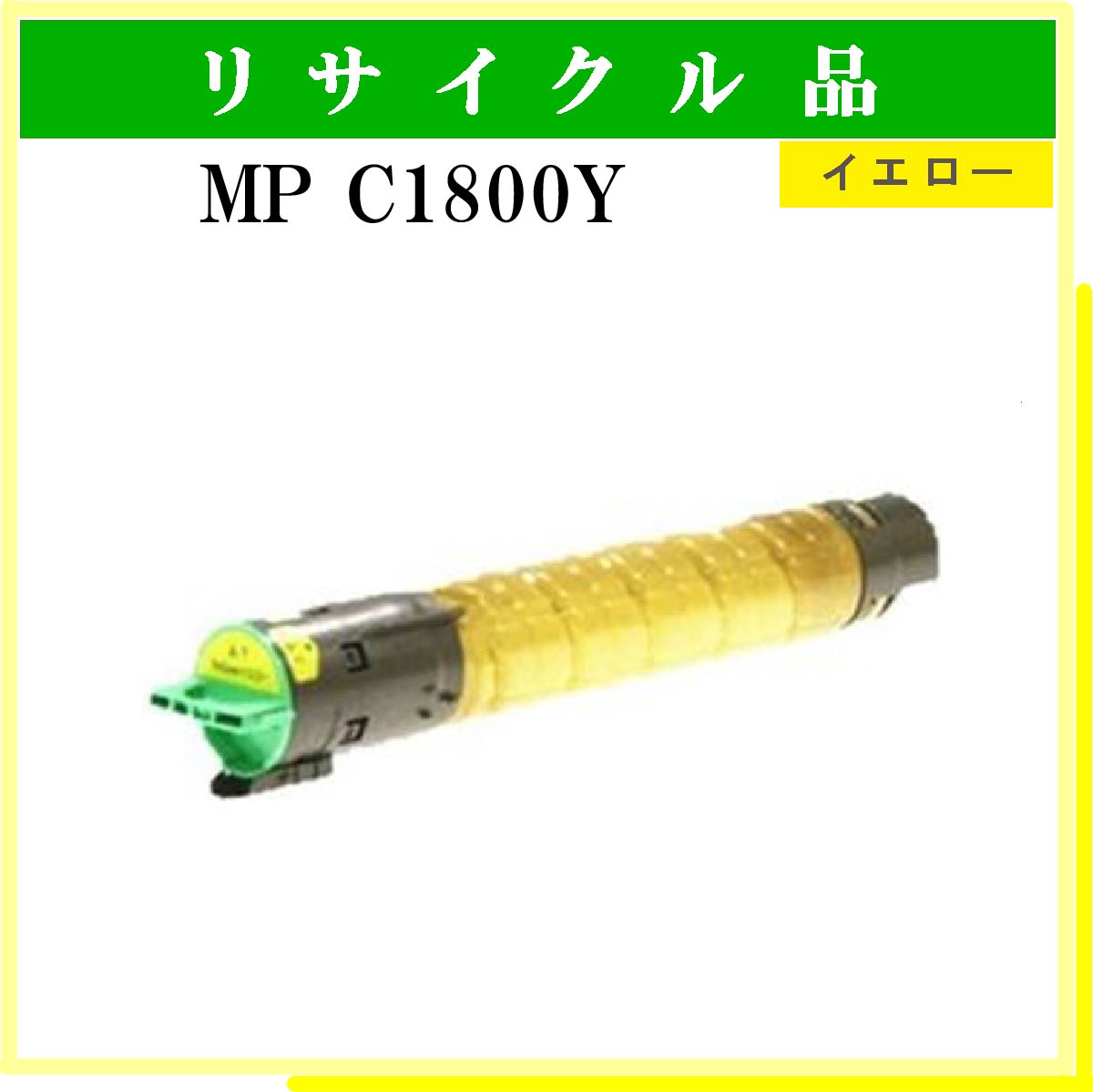 MP ﾄﾅｰ C1800 ｲｴﾛｰ
