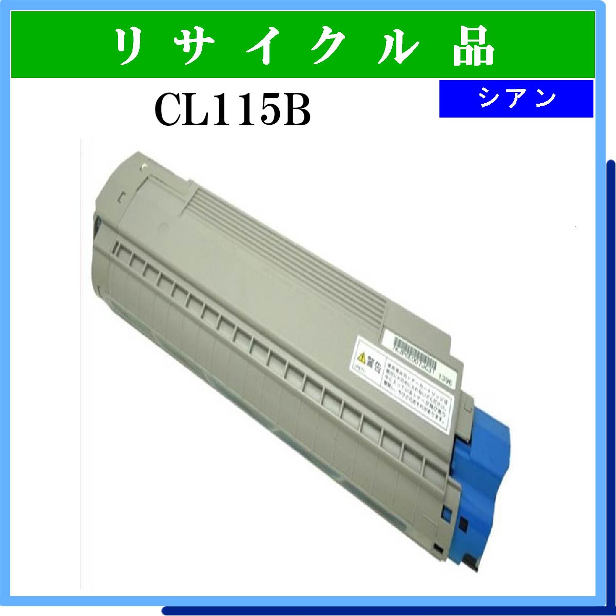 CL115B ｼｱﾝ