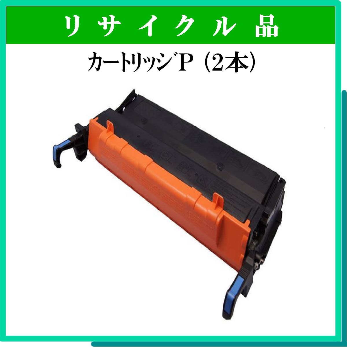 ｶｰﾄﾘｯｼﾞP (2本ｾｯﾄ)