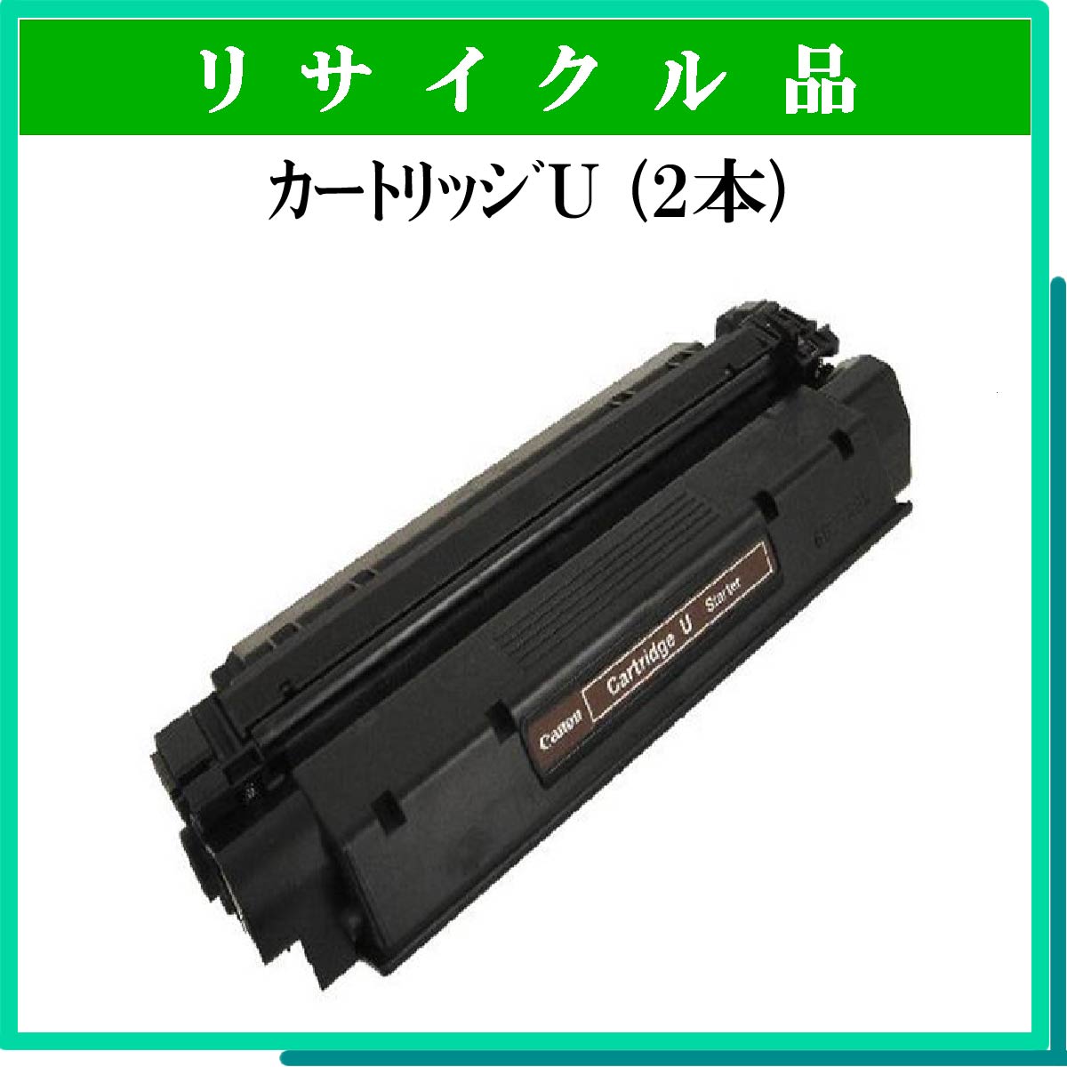 ｶｰﾄﾘｯｼﾞU (2本ｾｯﾄ)