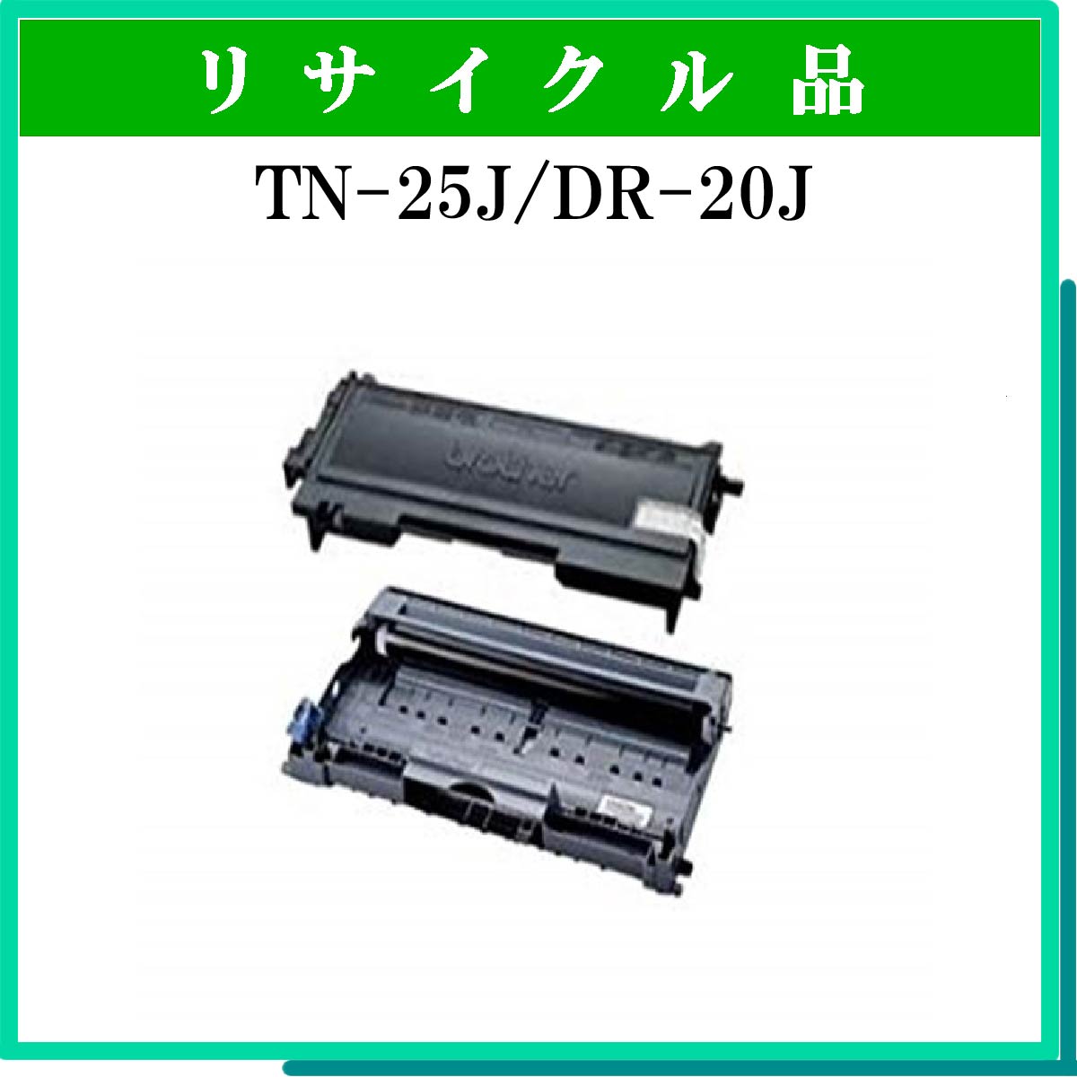 TN-25J/DR-20Jｾｯﾄ - ウインドウを閉じる