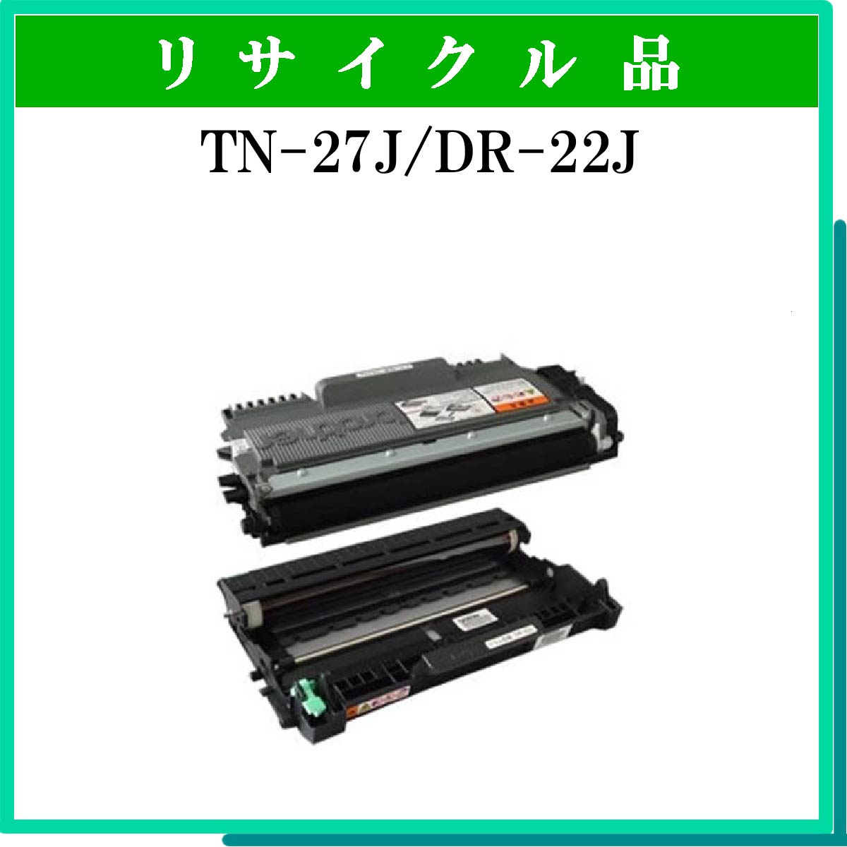 TN-27J/DR-22Jｾｯﾄ - ウインドウを閉じる