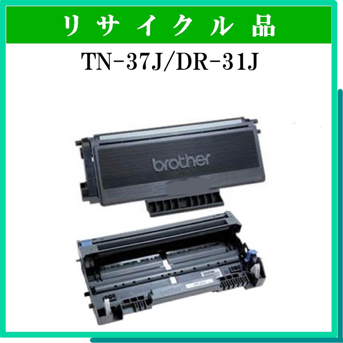 TN-37J/DR-31Jｾｯﾄ