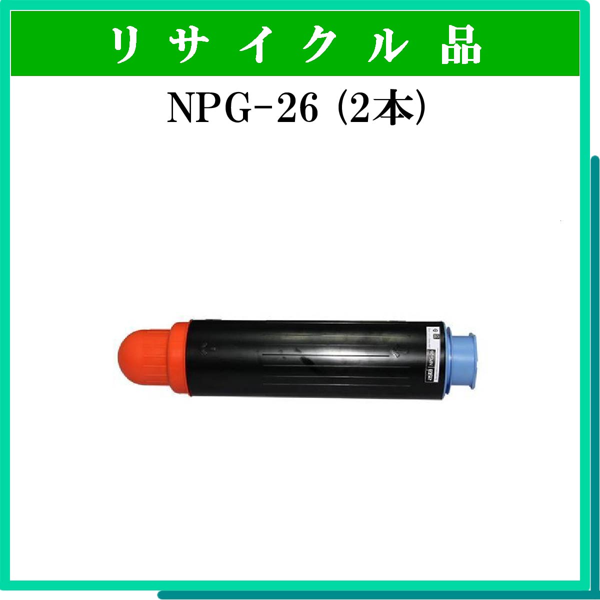 NPG-26 (2本ｾｯﾄ)