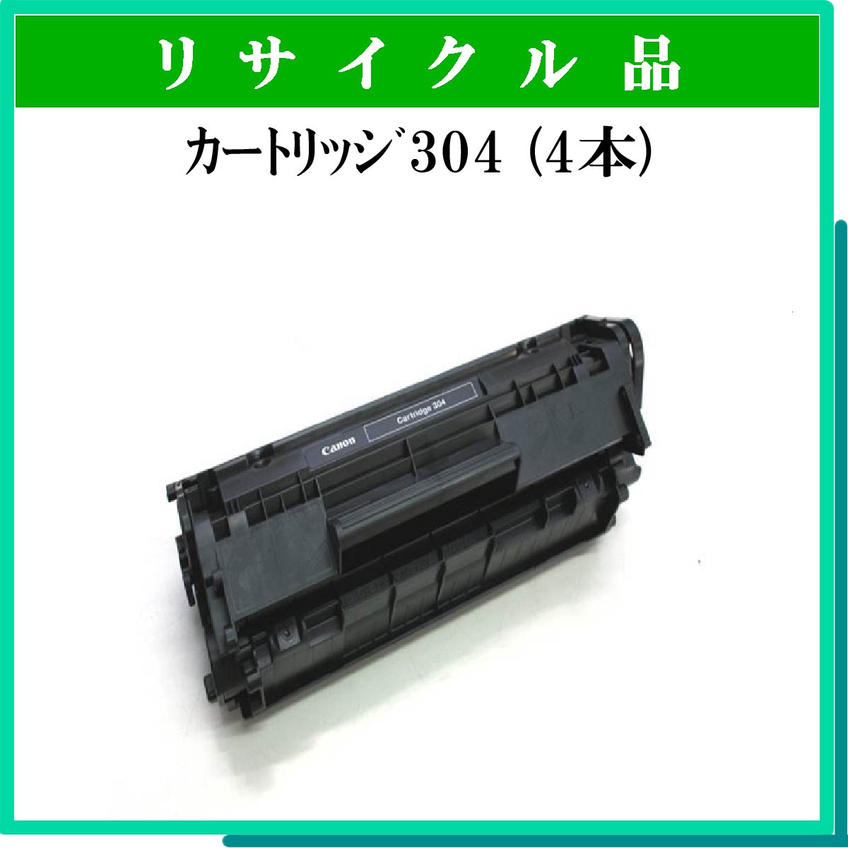 ｶｰﾄﾘｯｼﾞ304 (4本ｾｯﾄ)