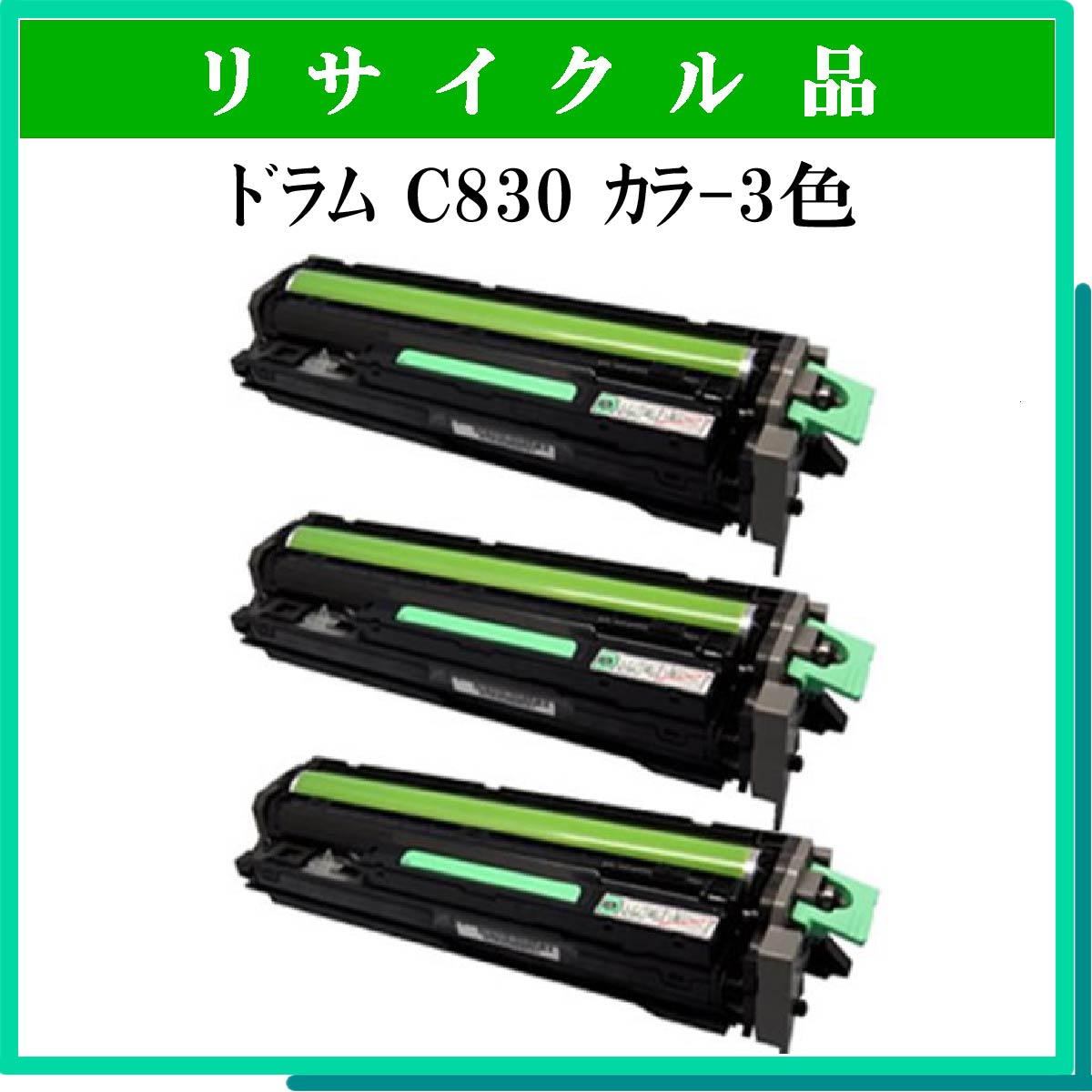 SP ﾄﾞﾗﾑﾕﾆｯﾄ C830 ｶﾗ-3色ﾊﾟｯｸ