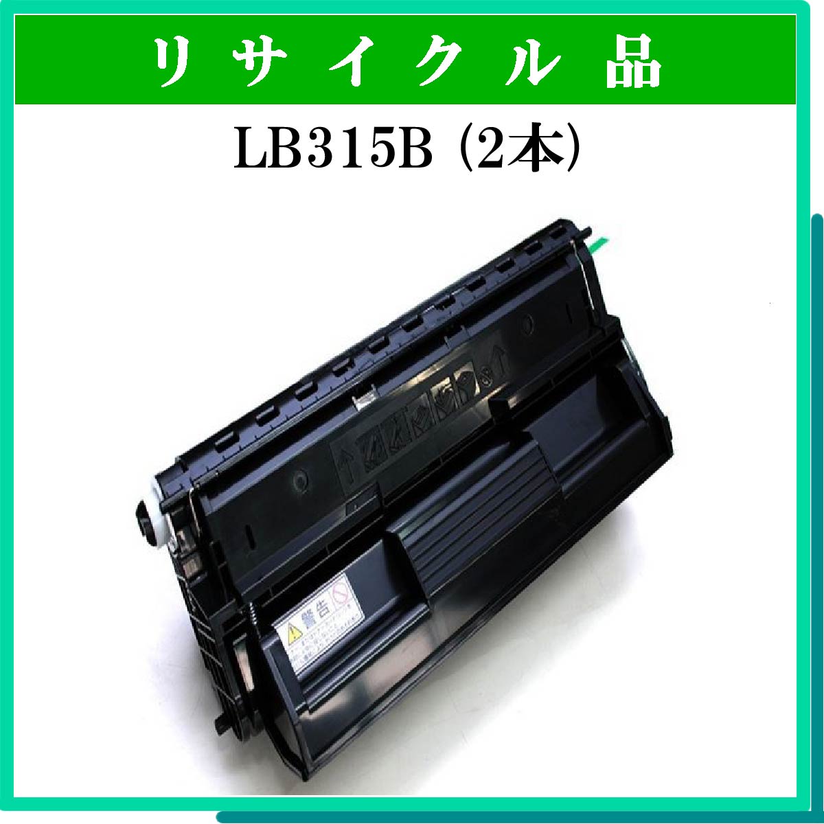 LB315B (2本ｾｯﾄ)