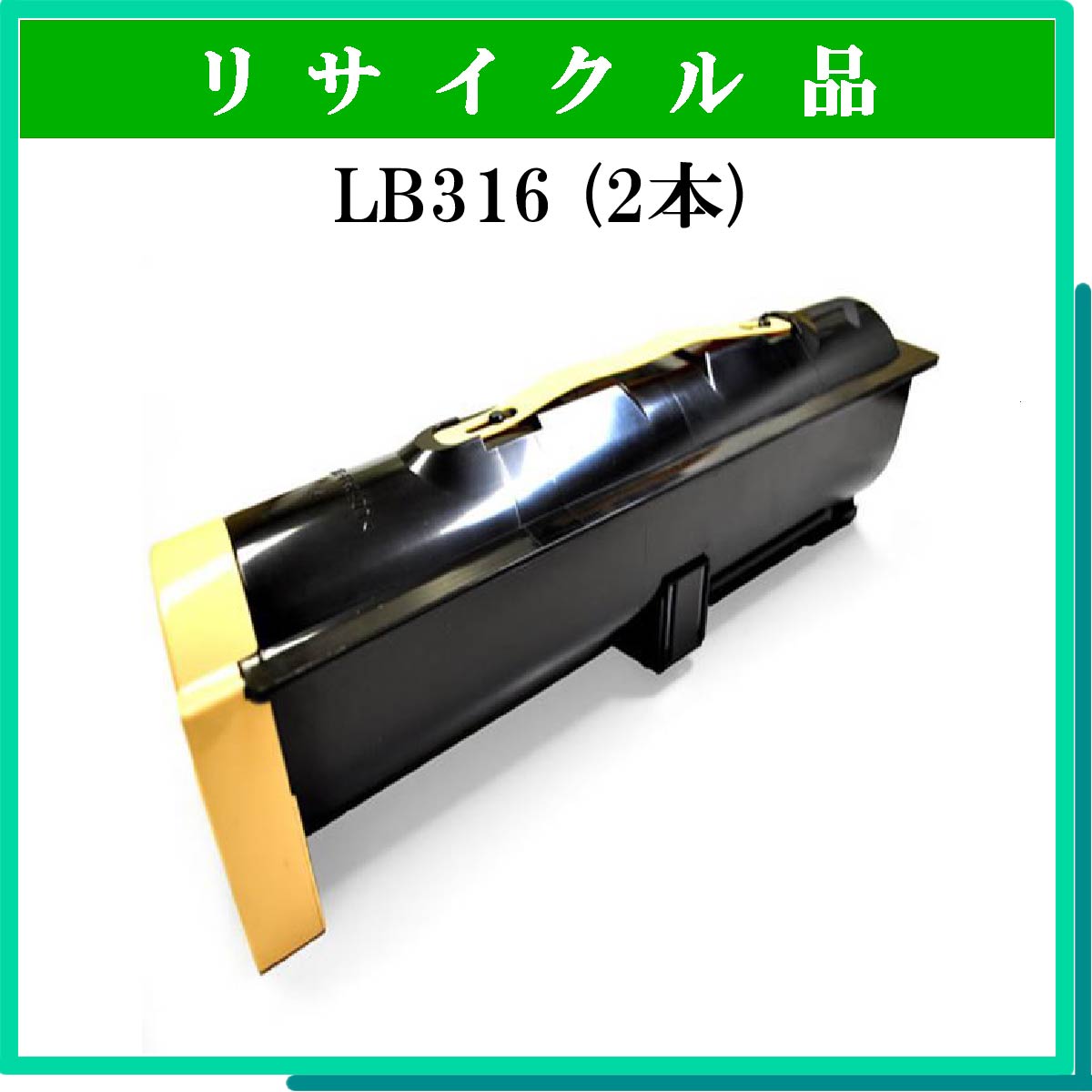 LB316 (2本ｾｯﾄ)