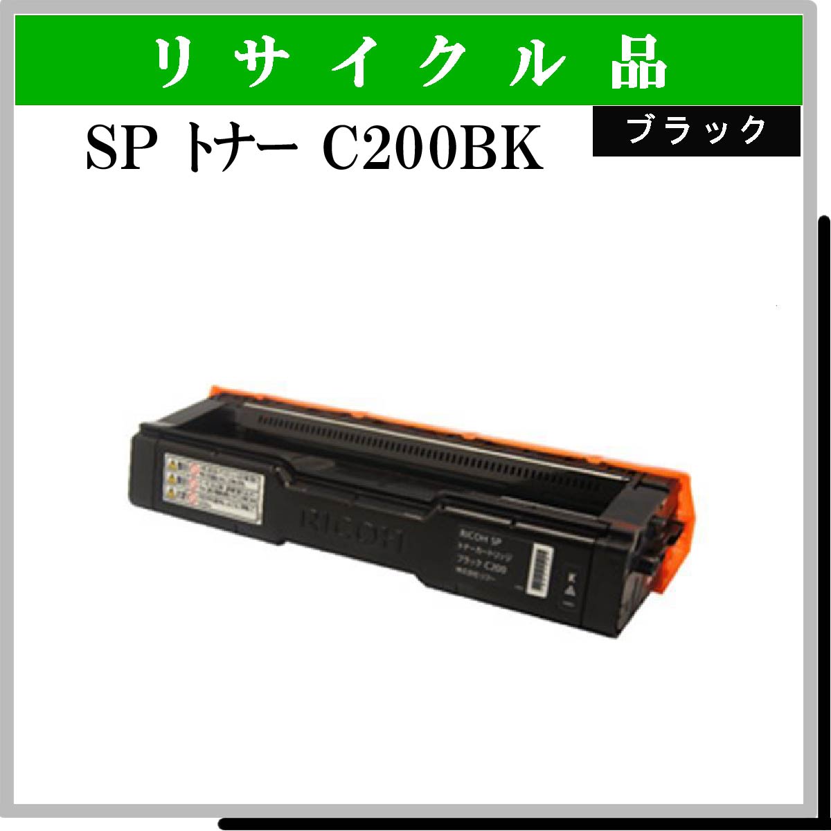 SP ﾄﾅｰ C200 ﾌﾞﾗｯｸ