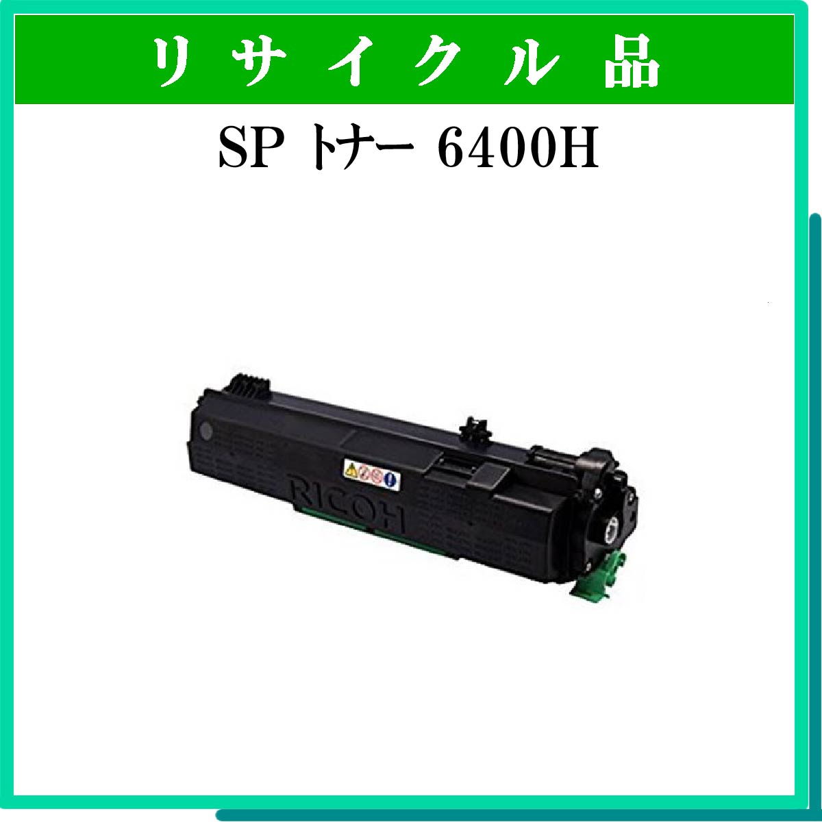 SP ﾄﾅｰ 6400H