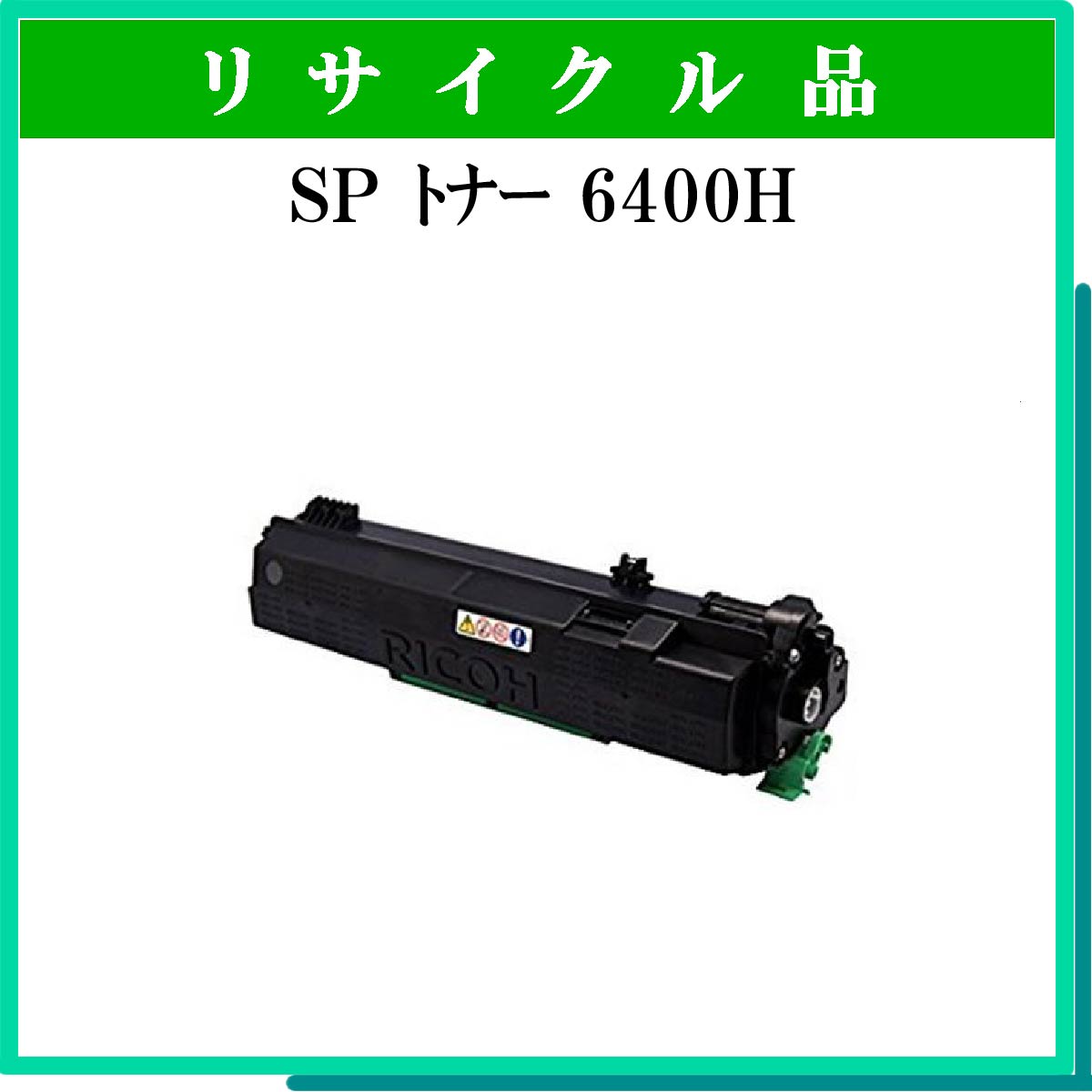 SP ﾄﾅｰ 6400H - ウインドウを閉じる