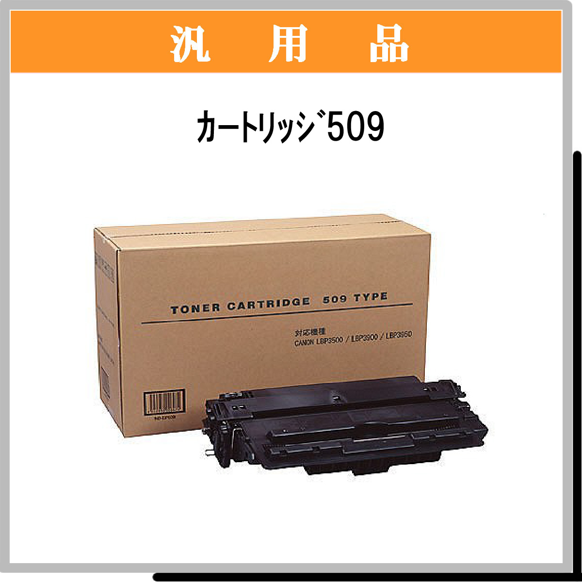 ｶｰﾄﾘｯｼﾞ509 汎用品 - ウインドウを閉じる