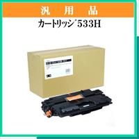 ｶｰﾄﾘｯｼﾞ533H 汎用品