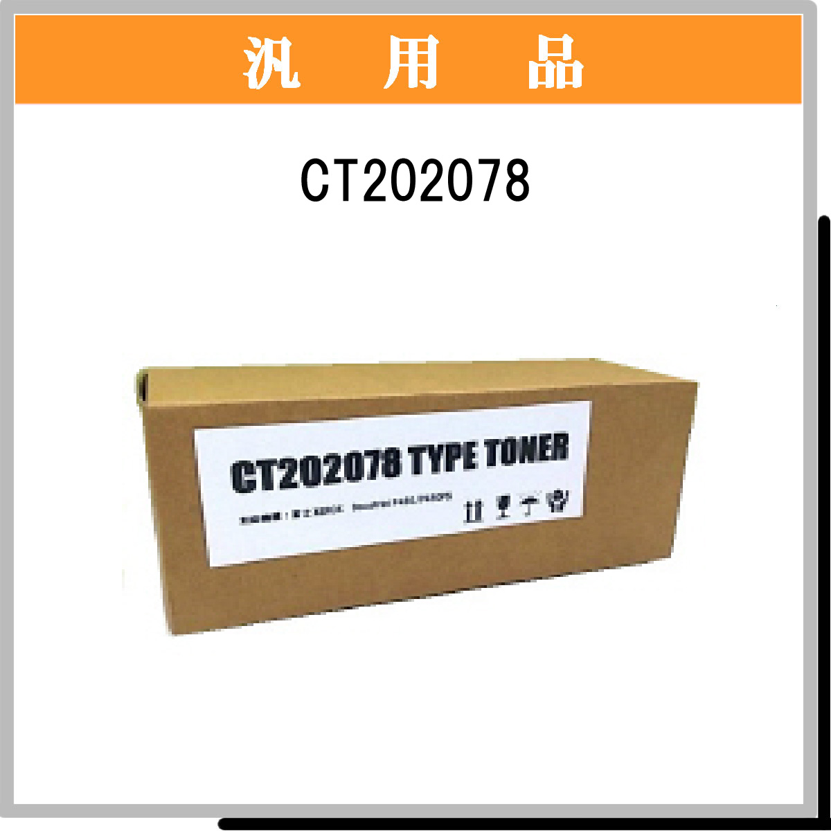 CT202078 汎用品