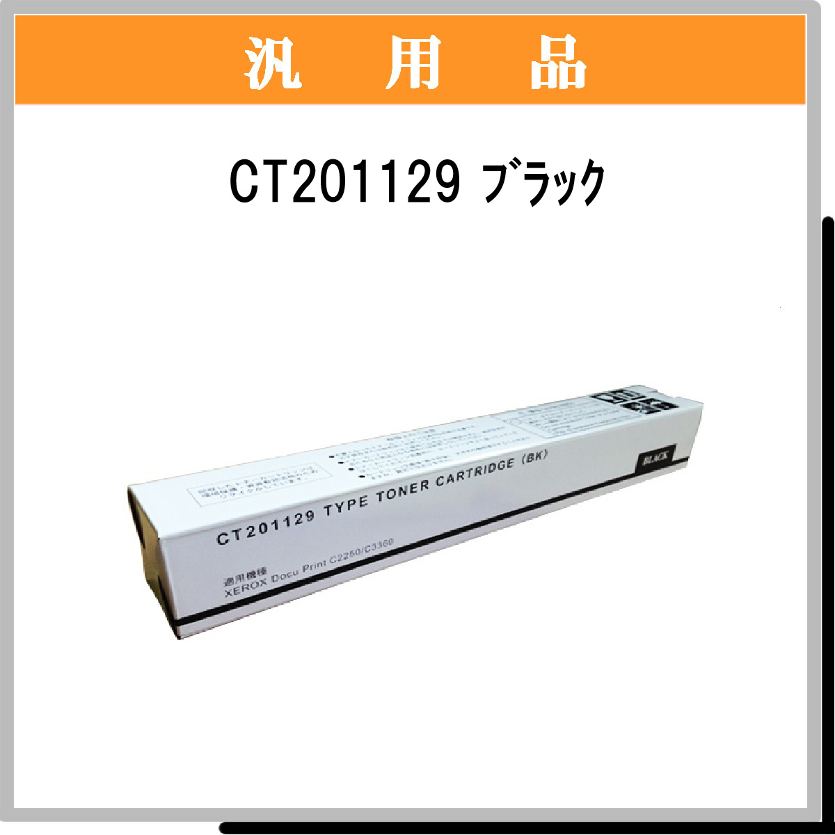 CT201129 汎用品