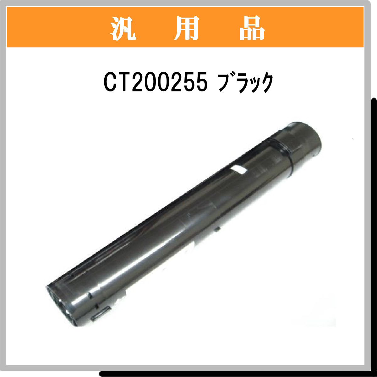 CT200255 汎用品