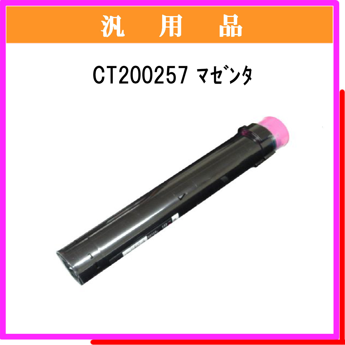 CT200257 汎用品