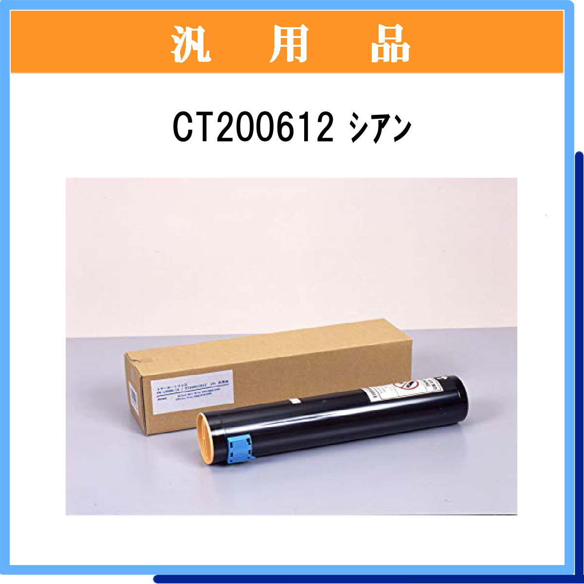 CT200612 汎用品 - ウインドウを閉じる