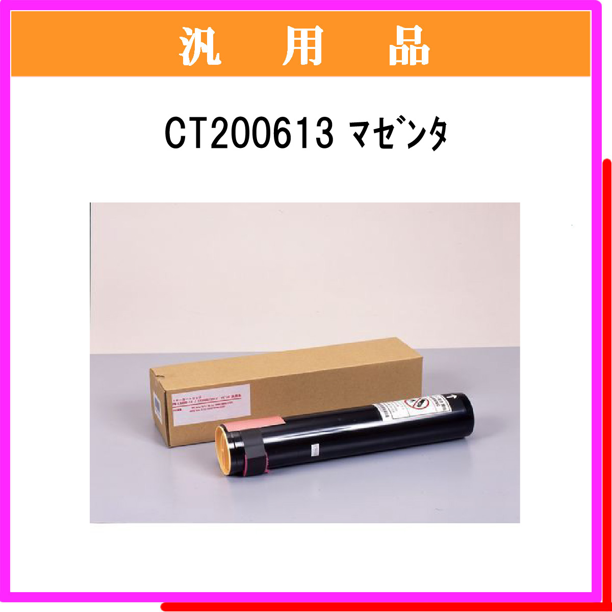 CT200613 汎用品 - ウインドウを閉じる