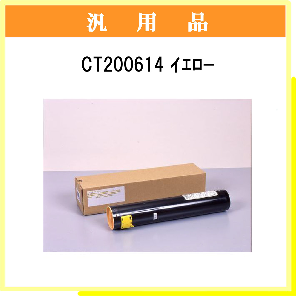 CT200614 汎用品