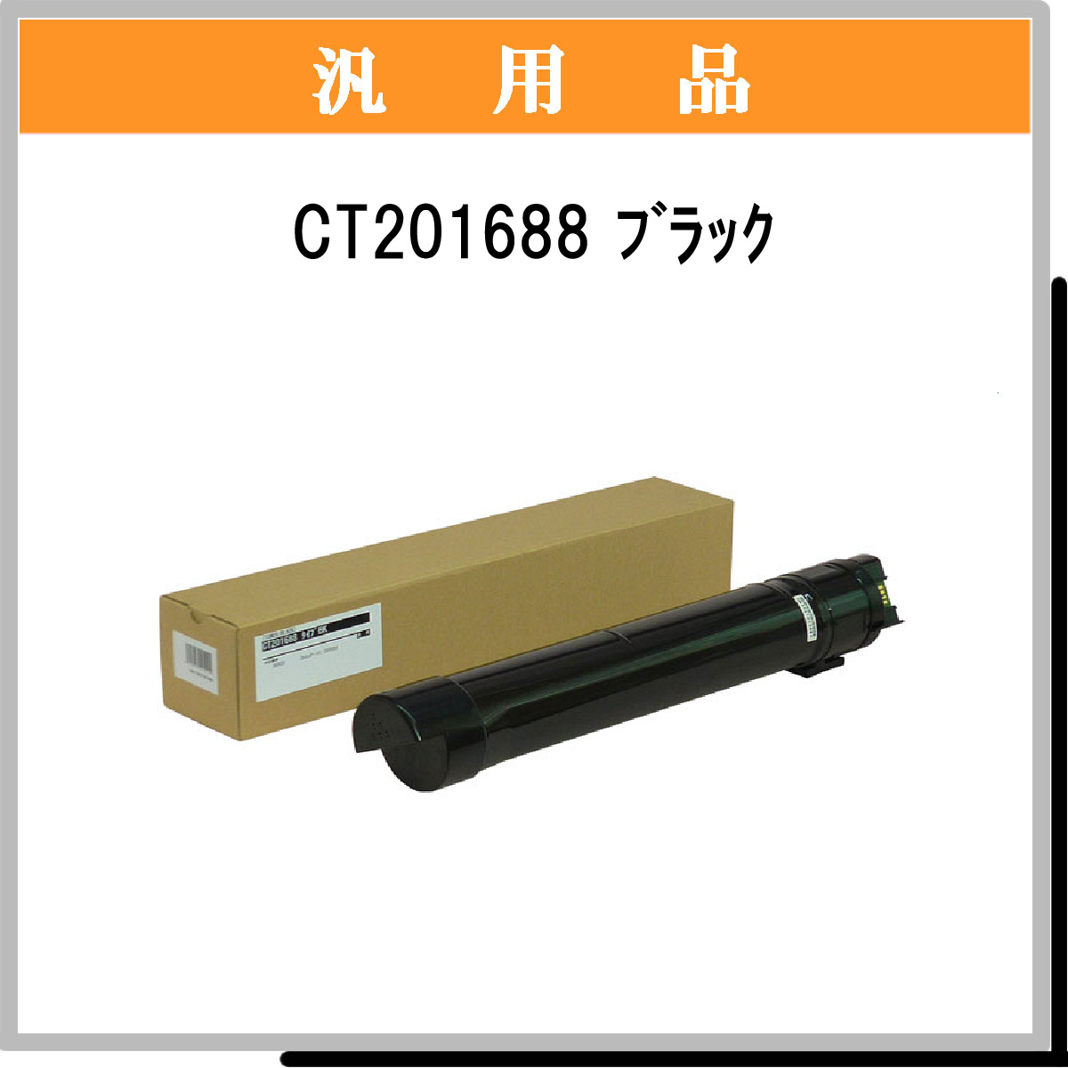 CT201688 汎用品