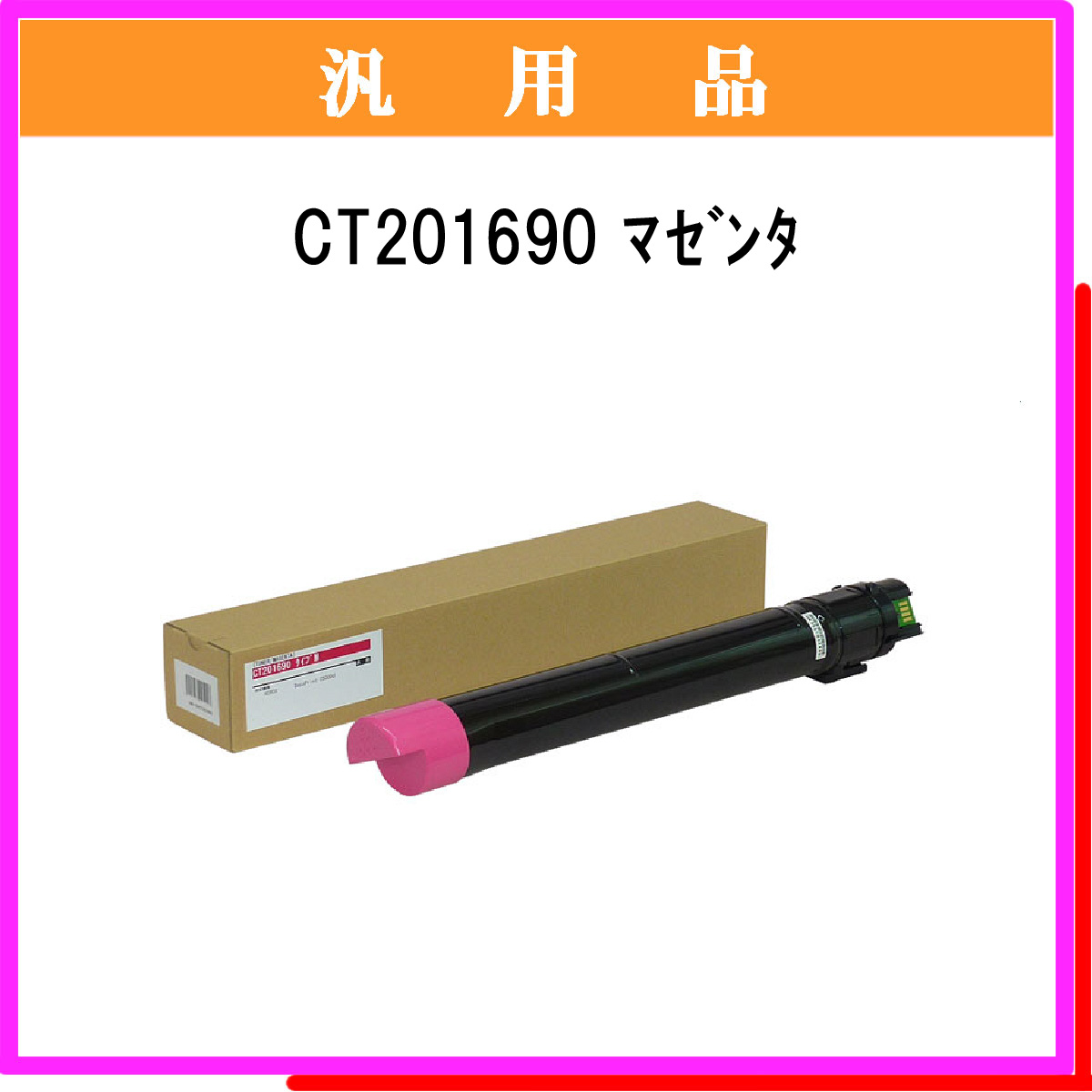 CT201690 汎用品