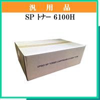 SP ﾄﾅｰ 6100H 汎用品