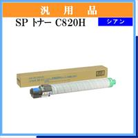 SP ﾄﾅｰ C820H ｼｱﾝ 汎用品 - ウインドウを閉じる