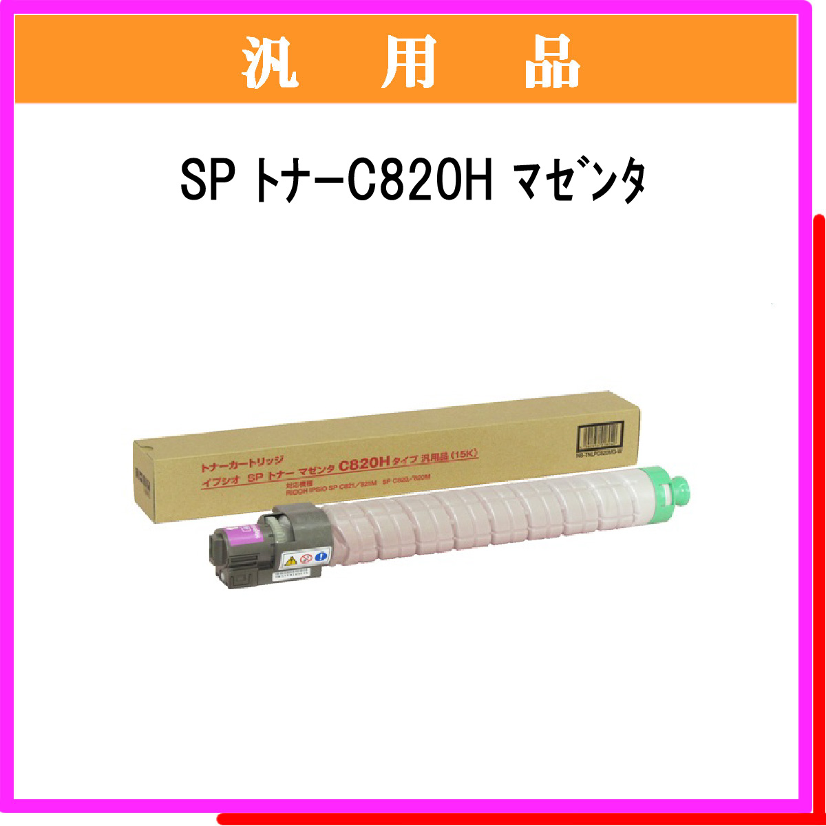 SP ﾄﾅｰ C820H ﾏｾﾞﾝﾀ 汎用品 - ウインドウを閉じる