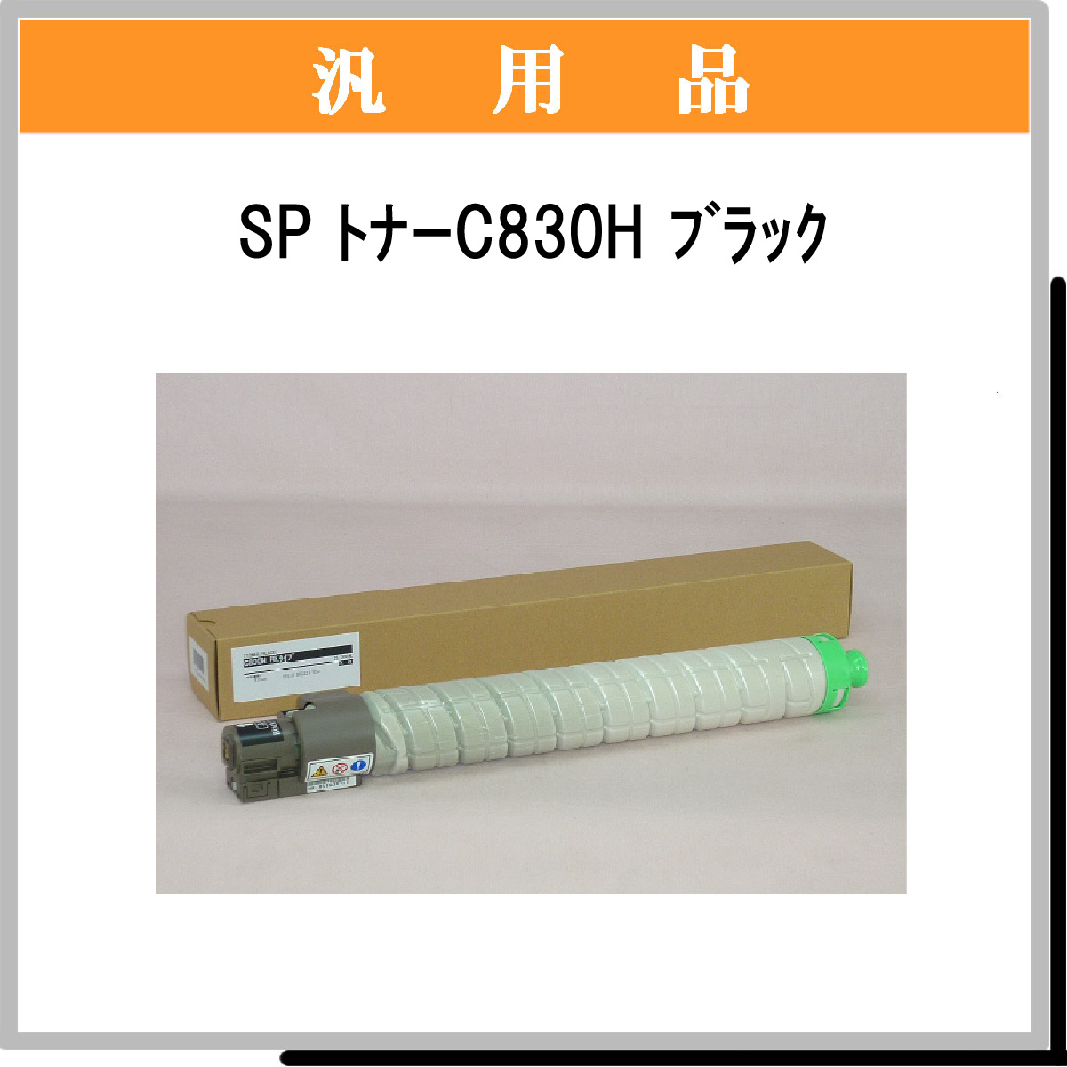 SP ﾄﾅｰ C830H ﾌﾞﾗｯｸ 汎用品 - ウインドウを閉じる