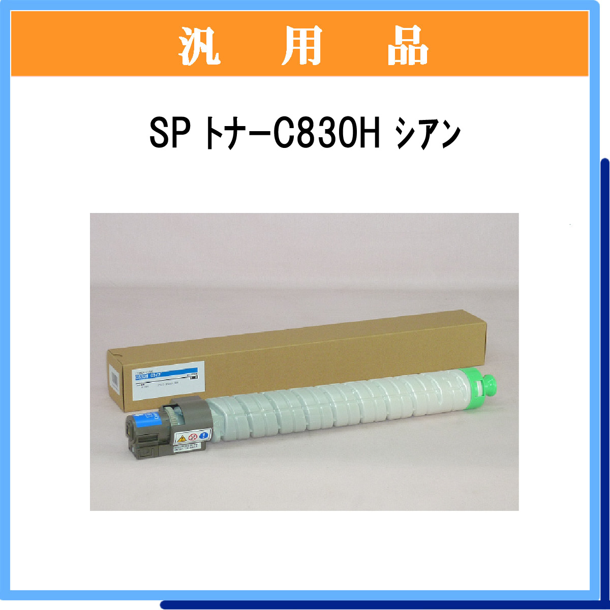 SP ﾄﾅｰ C830H ｼｱﾝ 汎用品 - ウインドウを閉じる