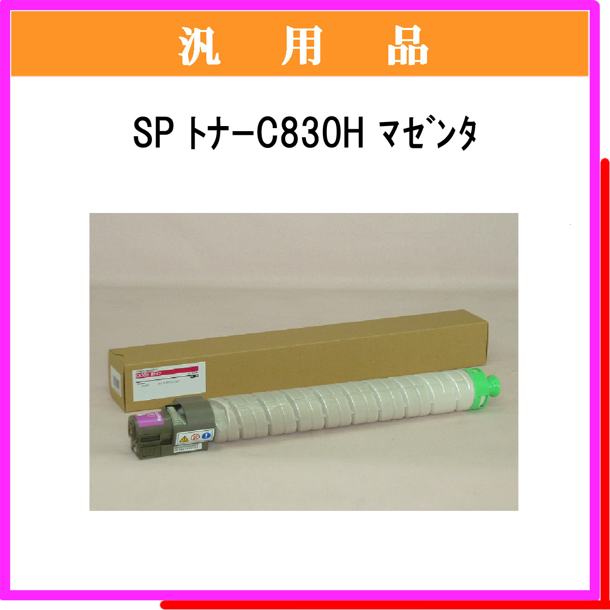 SP ﾄﾅｰ C830H ﾏｾﾞﾝﾀ 汎用品 - ウインドウを閉じる