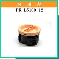 PR-L5100-12 汎用品