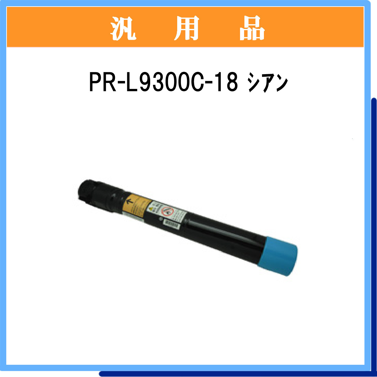 PR-L9300C-18 汎用品 - ウインドウを閉じる