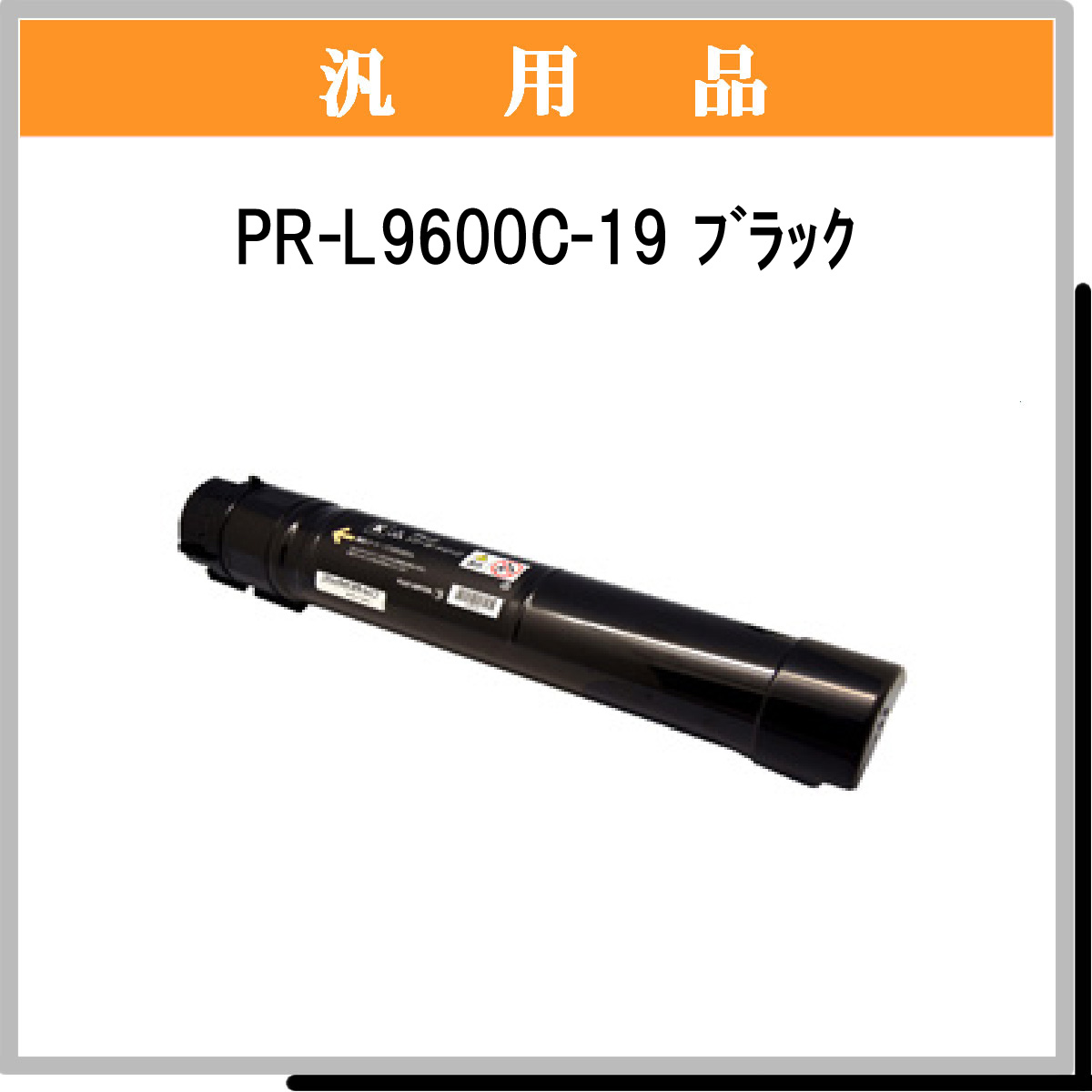 PR-L9600C-19 汎用品