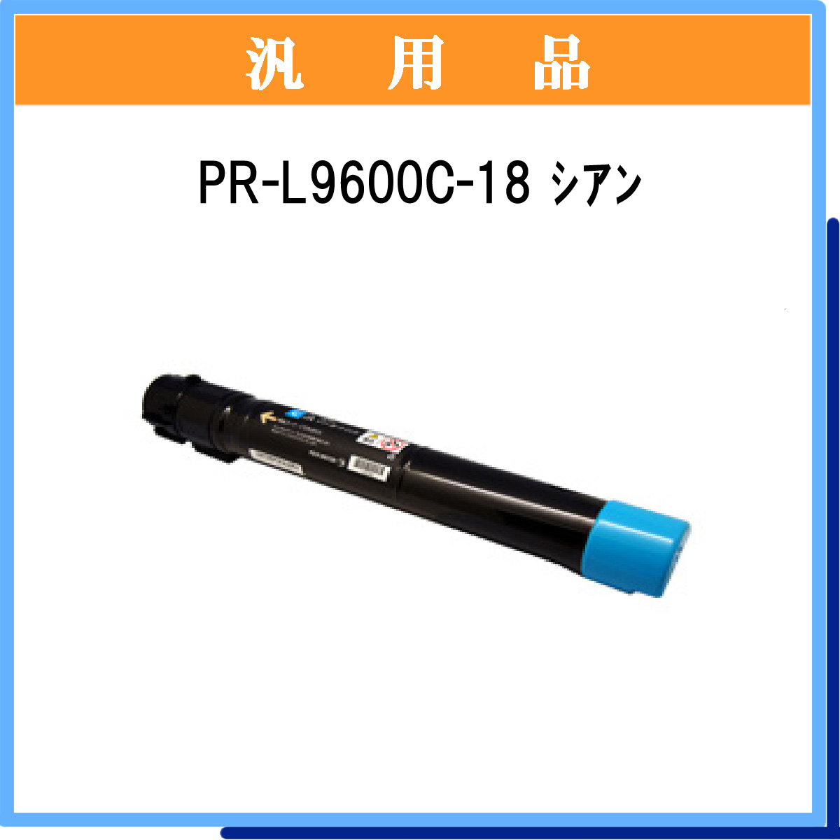 PR-L9600C-18 汎用品 - ウインドウを閉じる