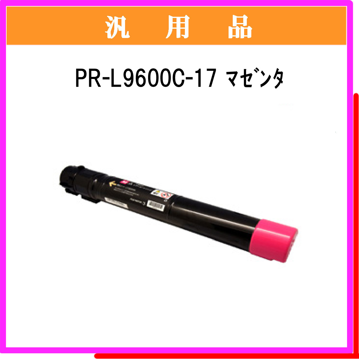 PR-L9600C-17 汎用品 - ウインドウを閉じる