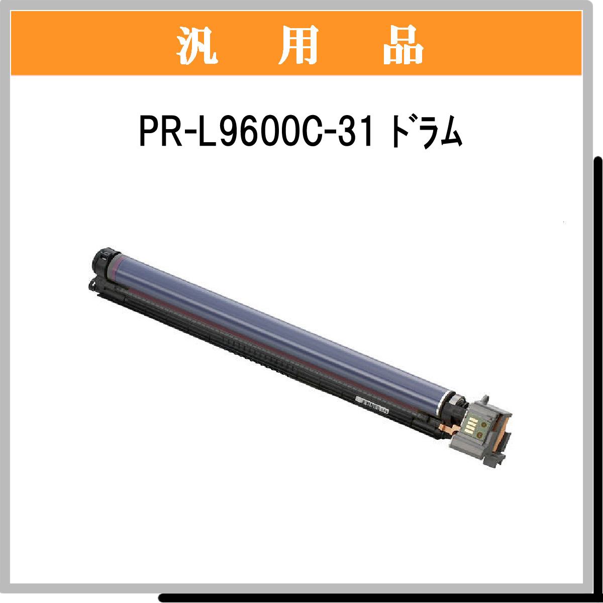 PR-L9600C-31汎用