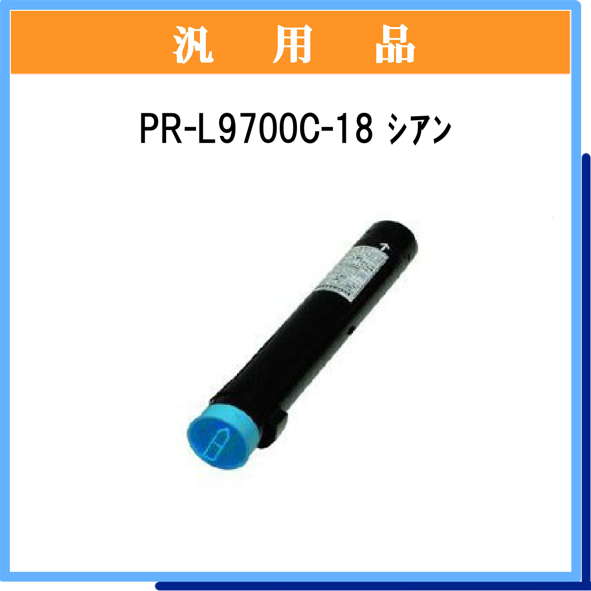 PR-L9700C-18 汎用品 - ウインドウを閉じる