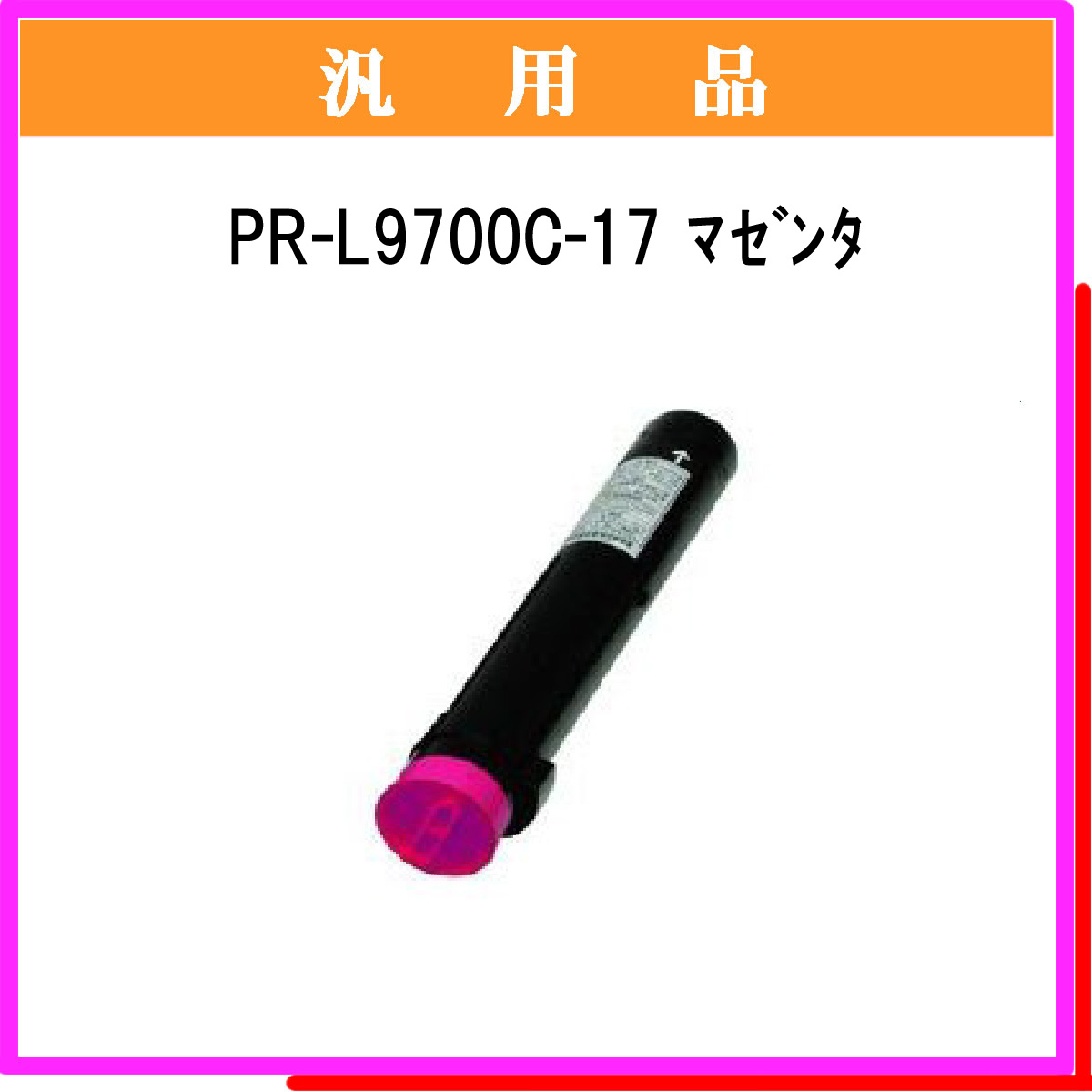 PR-L9700C-17 汎用品