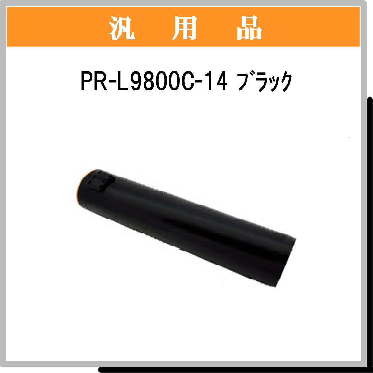 PR-L9800C-14 汎用品