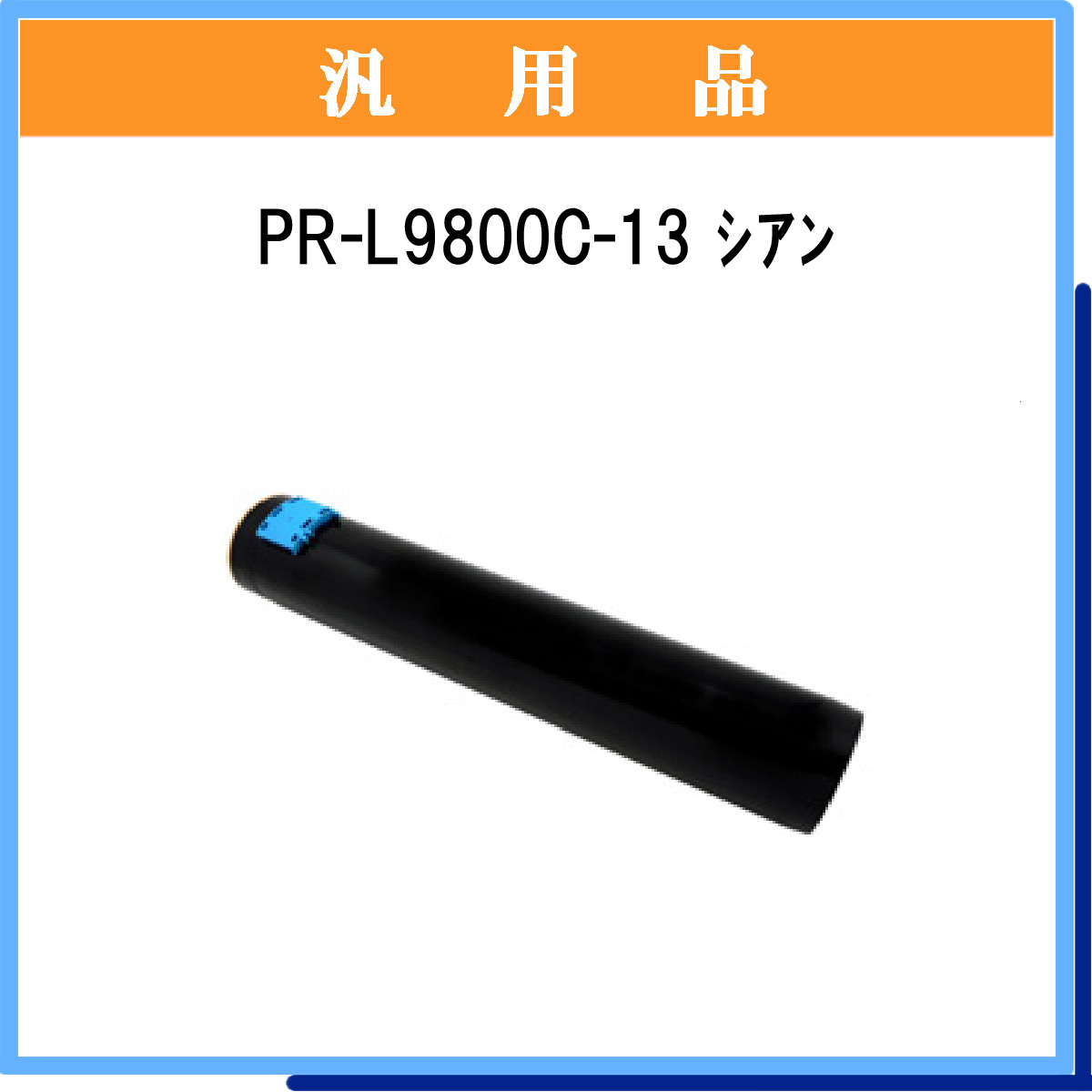 PR-L9800C-13 汎用品