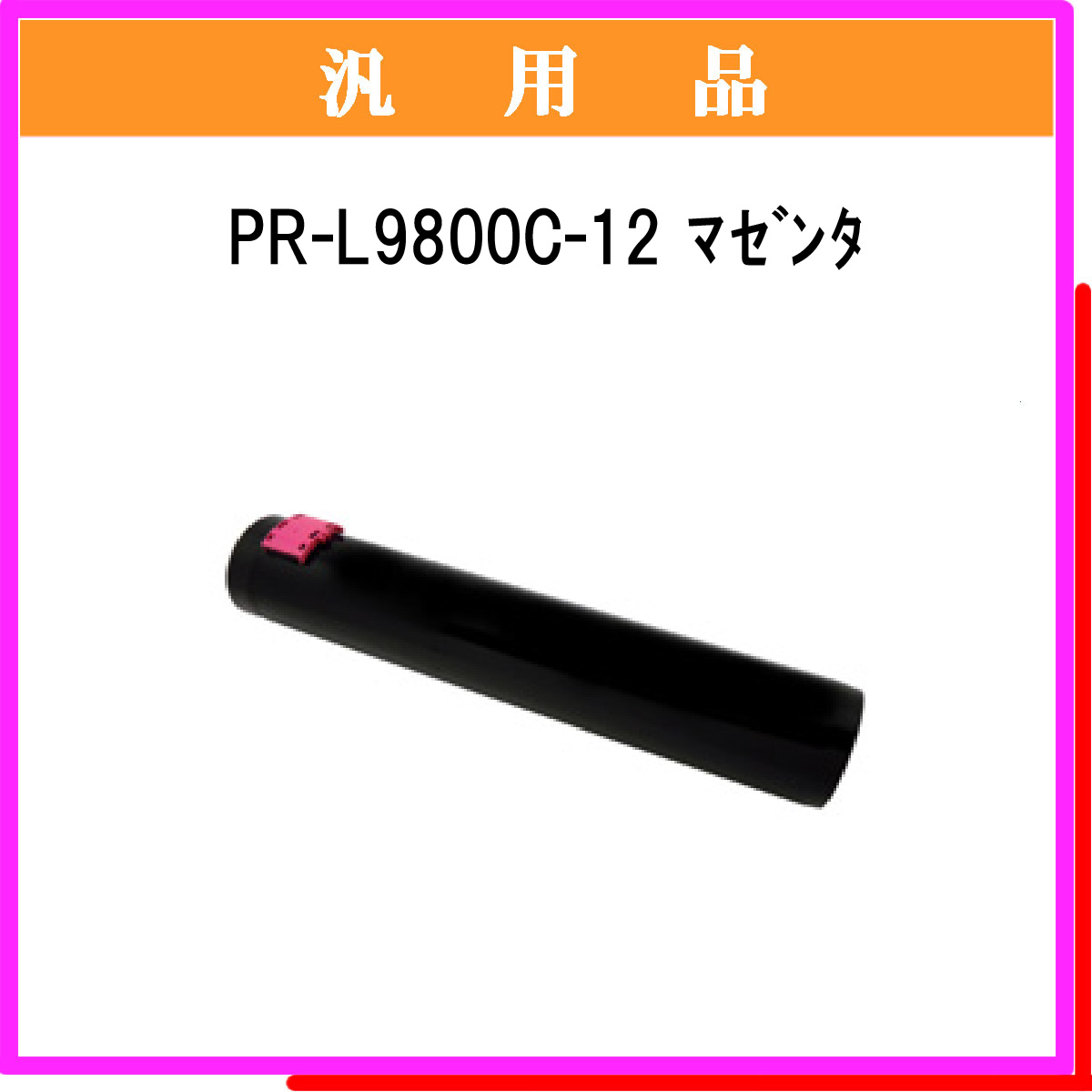 PR-L9800C-12 汎用品