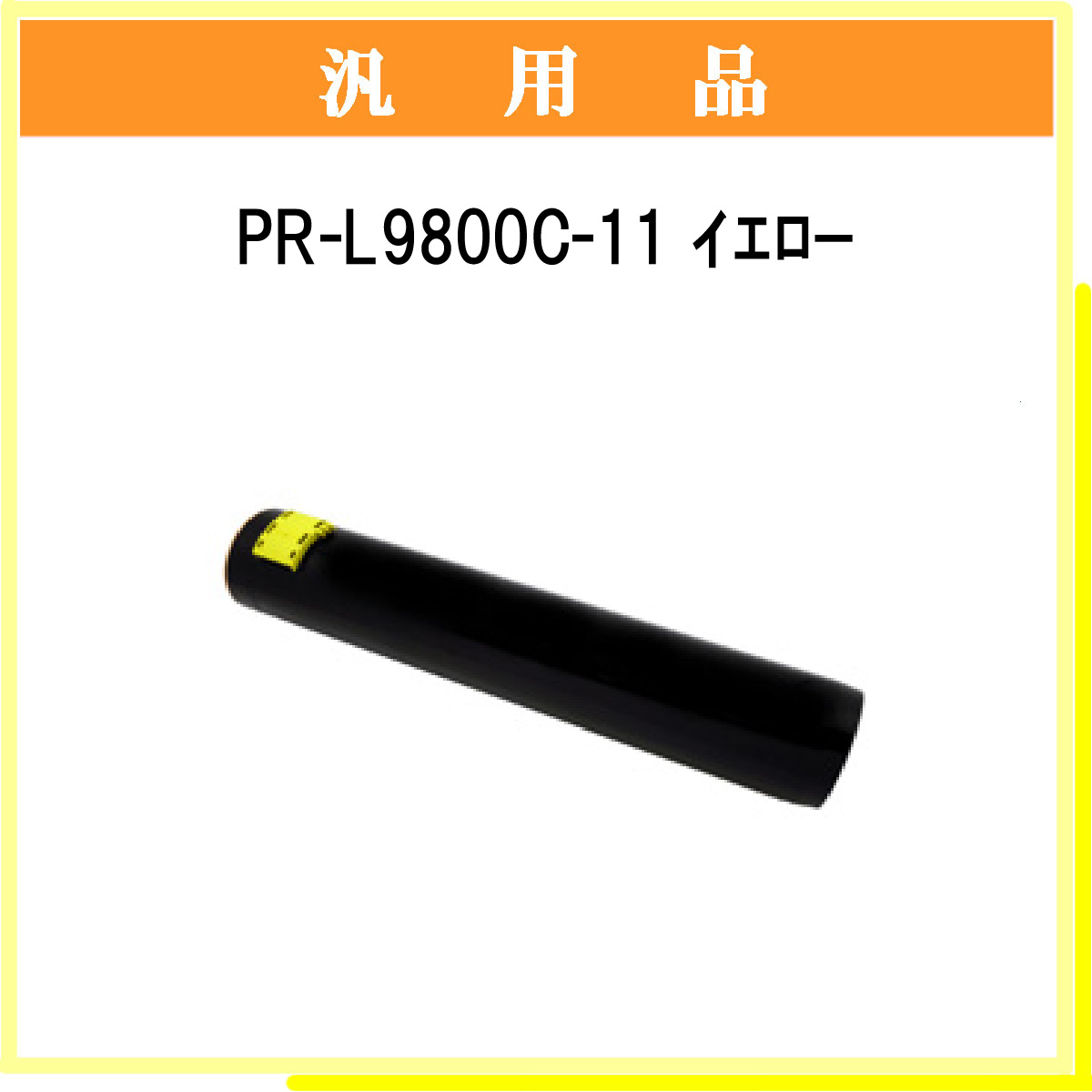 PR-L9800C-11 汎用品