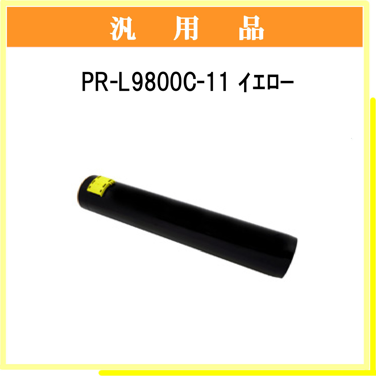 PR-L9800C-11 汎用品 - ウインドウを閉じる